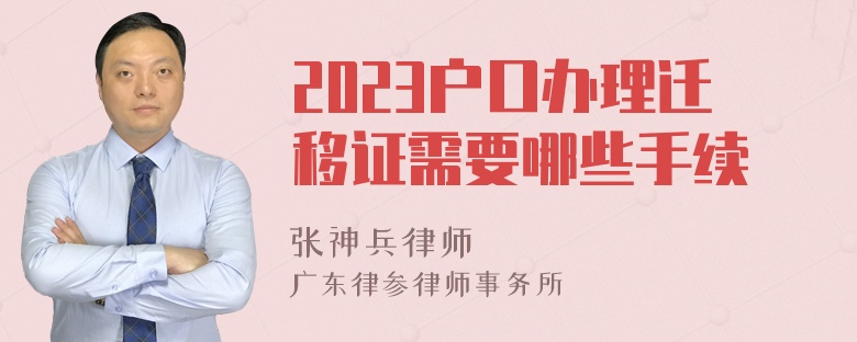 2023户口办理迁移证需要哪些手续