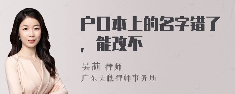 户口本上的名字错了，能改不