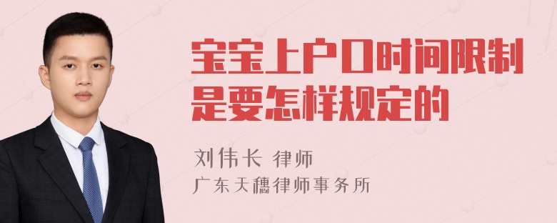 宝宝上户口时间限制是要怎样规定的