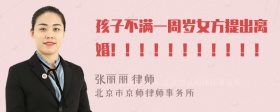 孩子不满一周岁女方提出离婚！！！！！！！！！！！