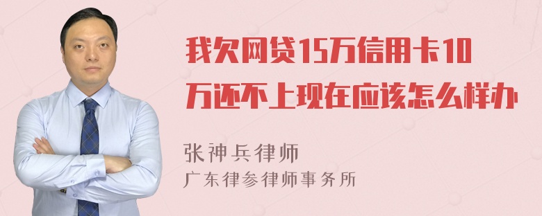 我欠网贷15万信用卡10万还不上现在应该怎么样办