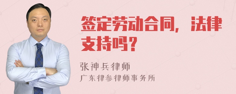 签定劳动合同，法律支持吗？