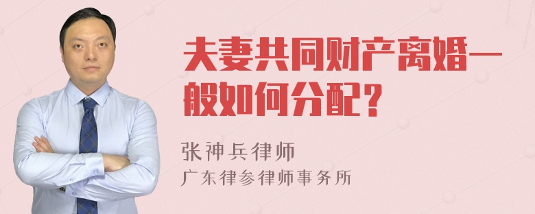 夫妻共同财产离婚一般如何分配？
