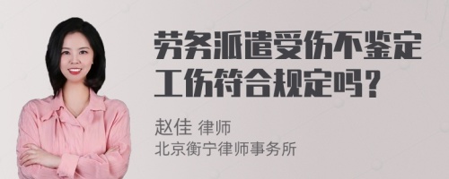 劳务派遣受伤不鉴定工伤符合规定吗？