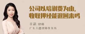 公司以培训费为由，收取押经能退回来吗