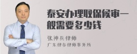 泰安办理取保候审一般需要多少钱