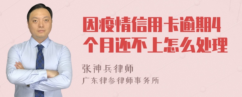 因疫情信用卡逾期4个月还不上怎么处理