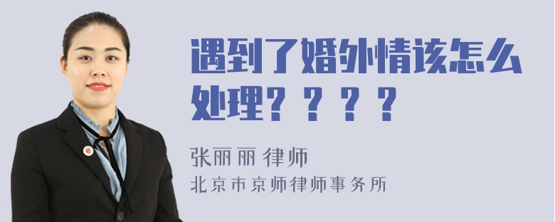 遇到了婚外情该怎么处理？？？？