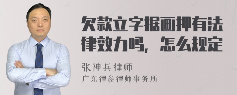 欠款立字据画押有法律效力吗，怎么规定