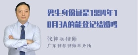 男生身份证是1994年10月3A的能登记结婚吗