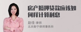 房产抵押贷款应该如何样计算利息