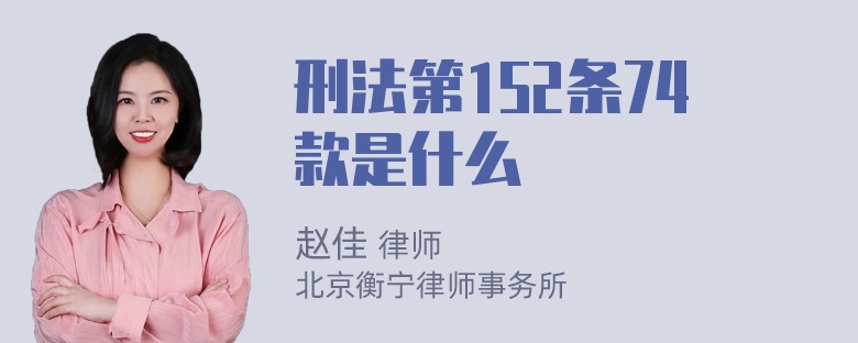 刑法第152条74款是什么