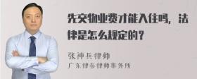 先交物业费才能入住吗，法律是怎么规定的？