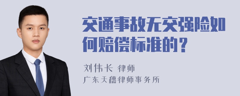 交通事故无交强险如何赔偿标准的？