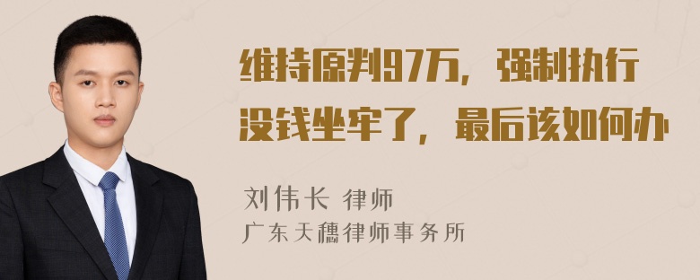 维持原判97万，强制执行没钱坐牢了，最后该如何办