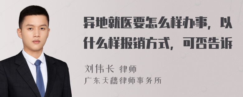 异地就医要怎么样办事，以什么样报销方式，可否告诉