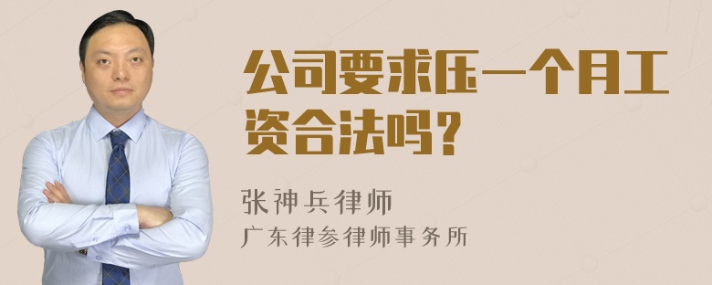 公司要求压一个月工资合法吗？