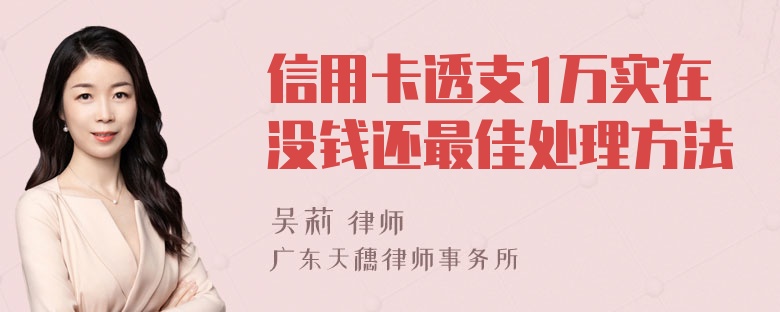 信用卡透支1万实在没钱还最佳处理方法