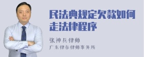 民法典规定欠款如何走法律程序