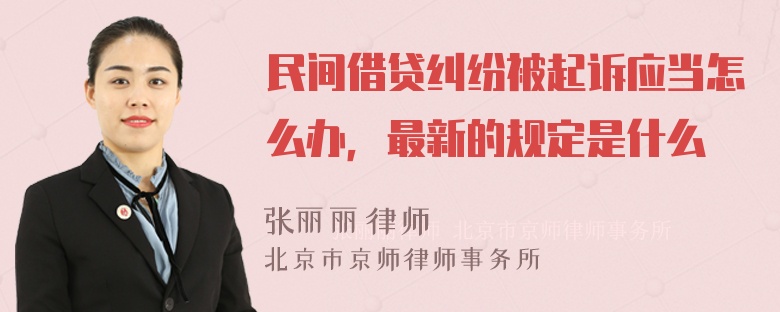 民间借贷纠纷被起诉应当怎么办，最新的规定是什么