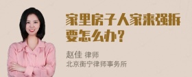 家里房子人家来强拆要怎么办？