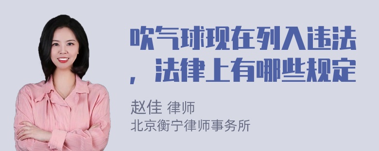 吹气球现在列入违法，法律上有哪些规定