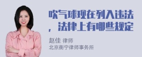 吹气球现在列入违法，法律上有哪些规定