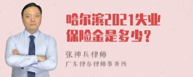 哈尔滨2021失业保险金是多少？