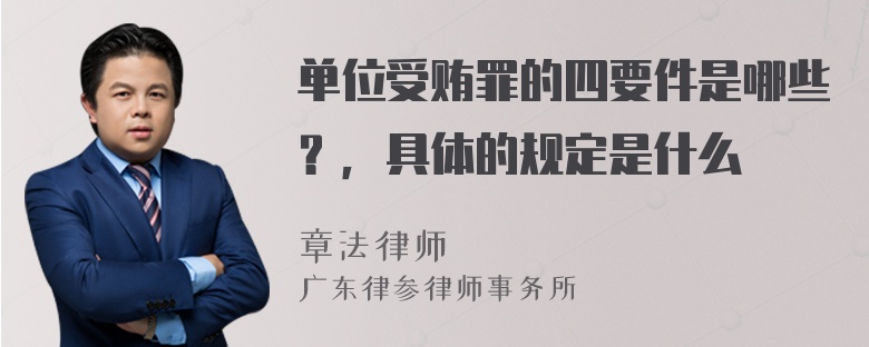 单位受贿罪的四要件是哪些？，具体的规定是什么