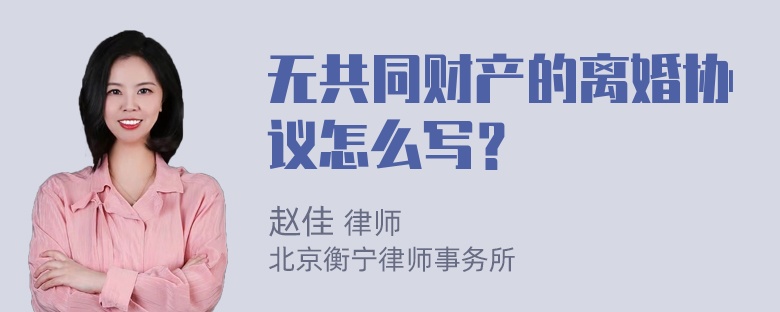 无共同财产的离婚协议怎么写？