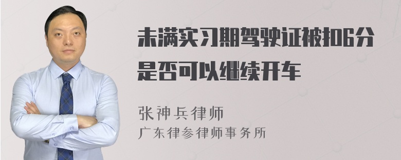 未满实习期驾驶证被扣6分是否可以继续开车