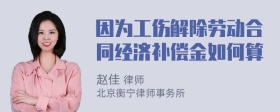 因为工伤解除劳动合同经济补偿金如何算