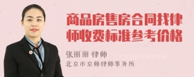 商品房售房合同找律师收费标准参考价格