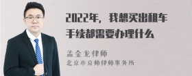 2022年，我想买出租车手续都需要办理什么