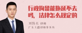 行政拘留能拖延不去吗，法律怎么规定的