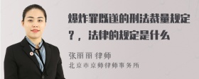 爆炸罪既遂的刑法裁量规定？，法律的规定是什么