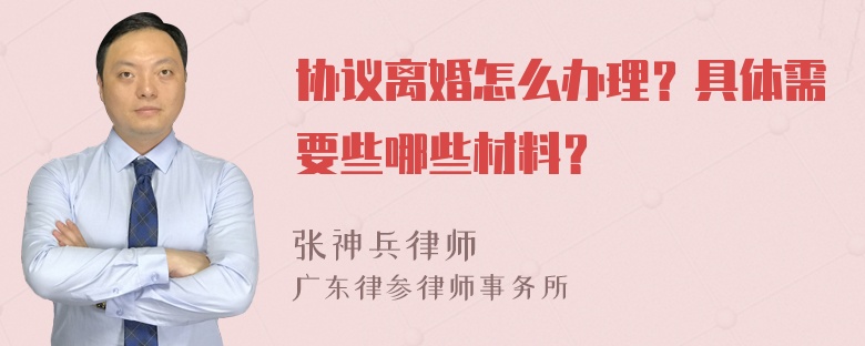 协议离婚怎么办理？具体需要些哪些材料？