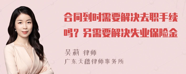 合同到时需要解决去职手续吗？另需要解决失业保险金