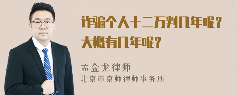 诈骗个人十二万判几年呢？大概有几年呢？