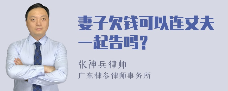 妻子欠钱可以连丈夫一起告吗？