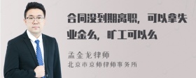 合同没到期离职，可以拿失业金么，旷工可以么