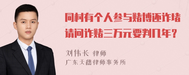 同村有个人参与赌博还诈堵请问诈赌三万元要判几年？