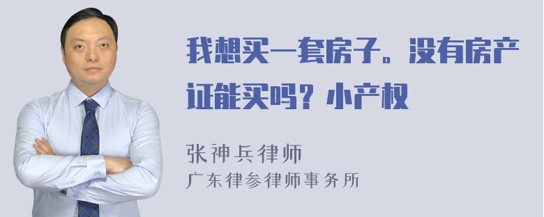 我想买一套房子。没有房产证能买吗？小产权