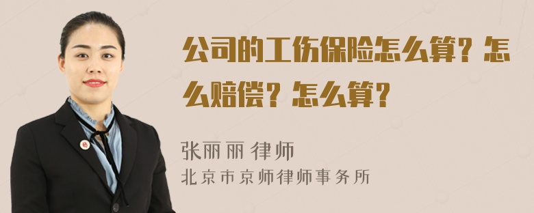 公司的工伤保险怎么算？怎么赔偿？怎么算？