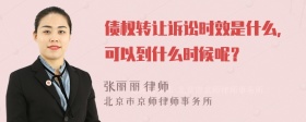 债权转让诉讼时效是什么，可以到什么时候呢？