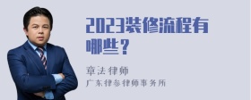 2023装修流程有哪些？