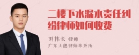 二楼下水漏水责任纠纷律师如何收费