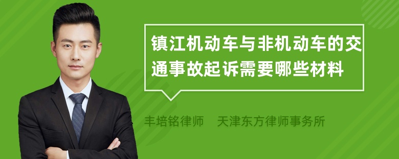 镇江机动车与非机动车的交通事故起诉需要哪些材料