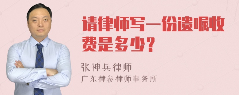 请律师写一份遗嘱收费是多少？