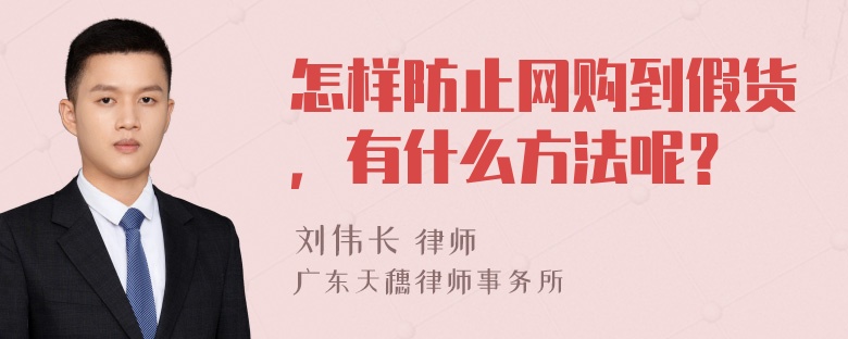 怎样防止网购到假货，有什么方法呢？